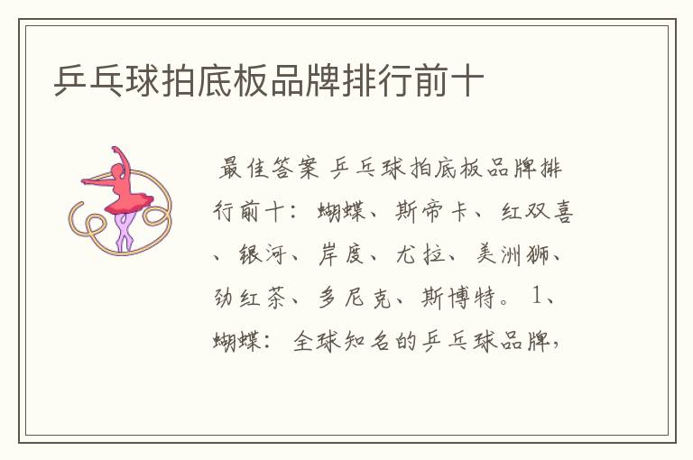 乒乓球拍底板品牌排行前十