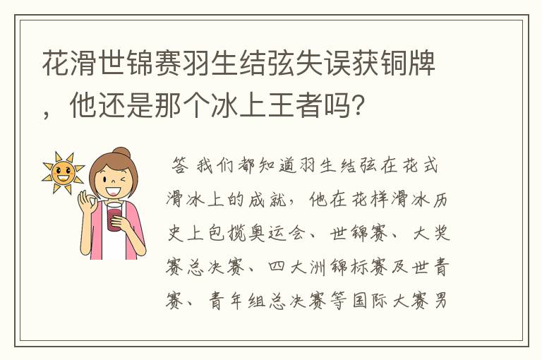 花滑世锦赛羽生结弦失误获铜牌,他还是那个冰上王者吗?