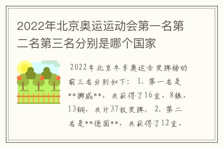 2022年北京奥运运动会第一名第二名第三名分别是哪个国家