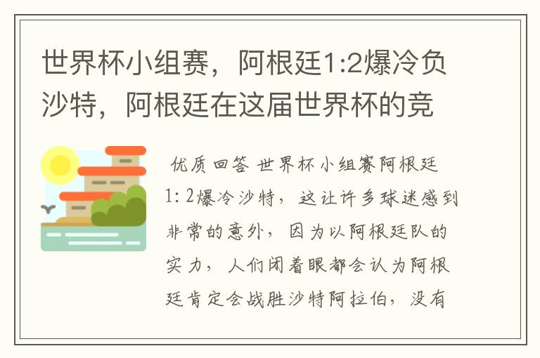 世界杯小组赛,阿根廷1:2爆冷负沙特,阿根廷在这届世界杯的竞争力如何?