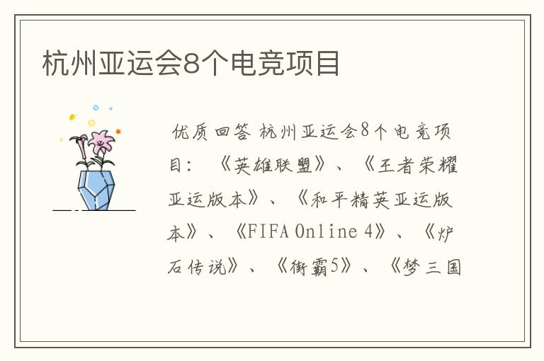 杭州亚运会8个电竞项目