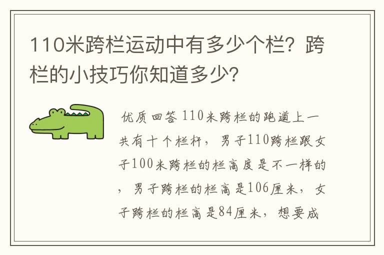 110米跨栏运动中有多少个栏?跨栏的小技巧你知道多少?