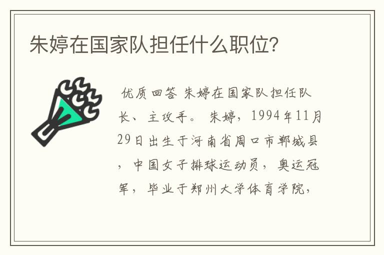 朱婷在国家队担任什么职位?