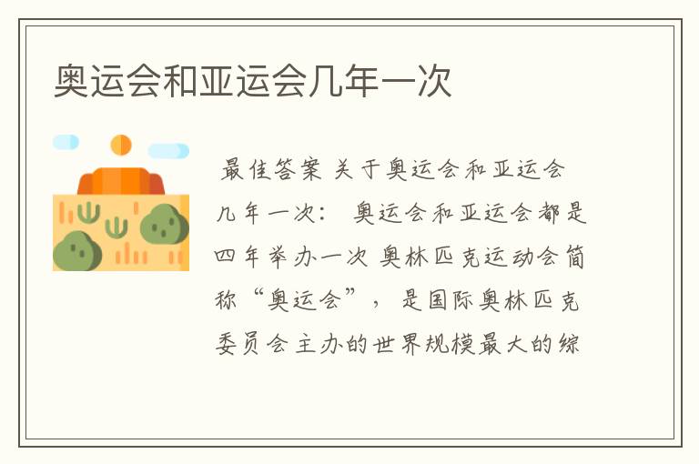 奥运会和亚运会几年一次