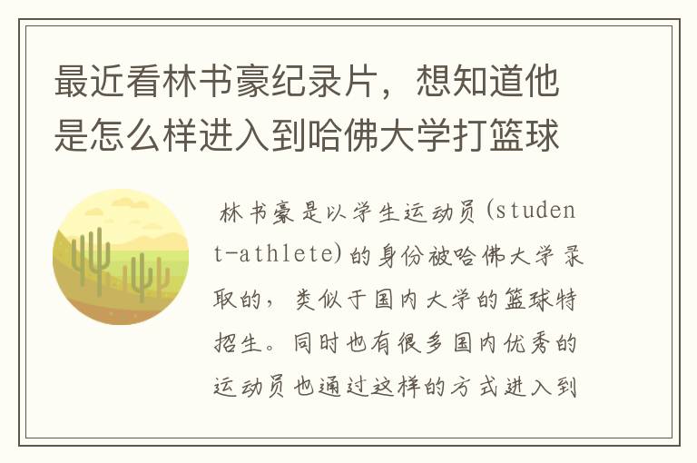 最近看林书豪纪录片，想知道他是怎么样进入到哈佛大学打篮球的？