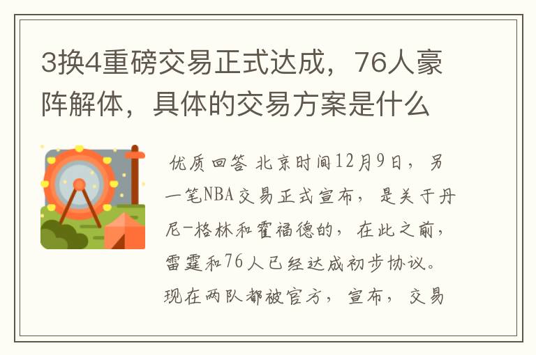 3换4重磅交易正式达成,76人豪阵解体,具体的交易方案是什么?