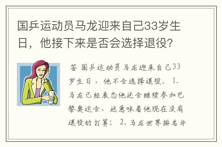 国乒运动员马龙迎来自己33岁生日,他接下来是否会选择退役?