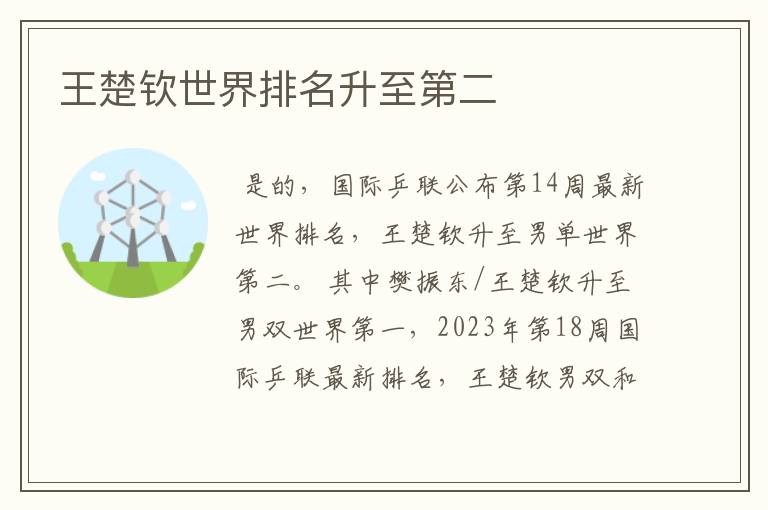王楚钦世界排名升至第二