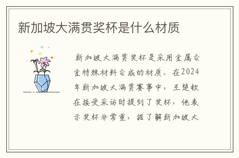 新加坡大满贯奖杯是什么材质