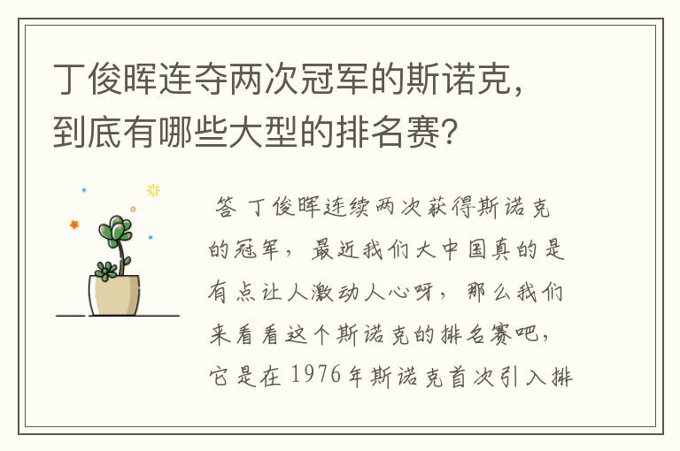 丁俊晖连夺两次冠军的斯诺克,到底有哪些大型的排名赛?