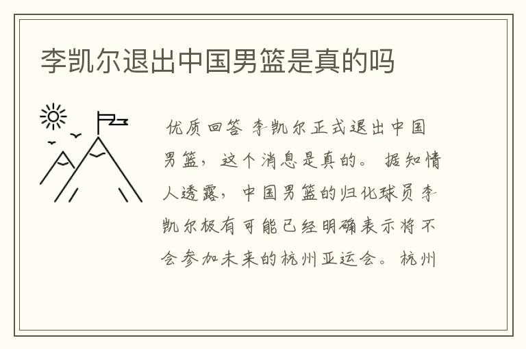 李凯尔退出中国男篮是真的吗
