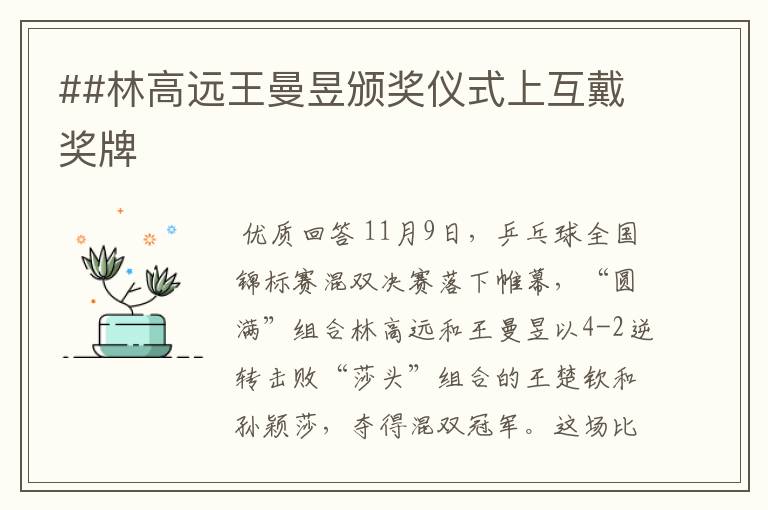 ##林高远王曼昱颁奖仪式上互戴奖牌