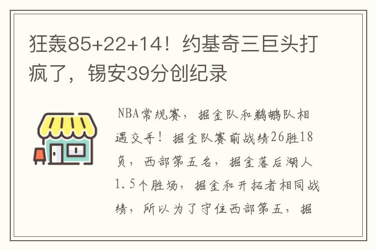 狂轰85+22+14!约基奇三巨头打疯了,锡安39分创纪录