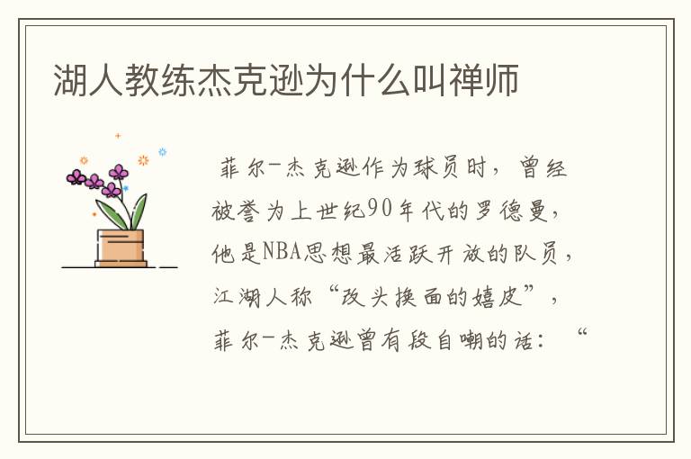 湖人教练杰克逊为什么叫禅师
