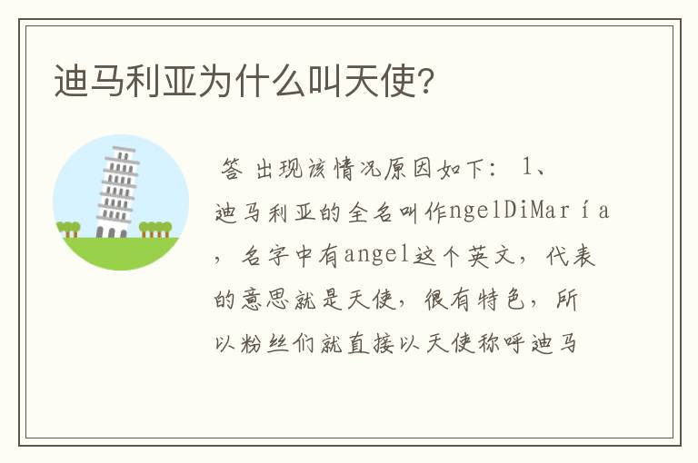 迪马利亚为什么叫天使?