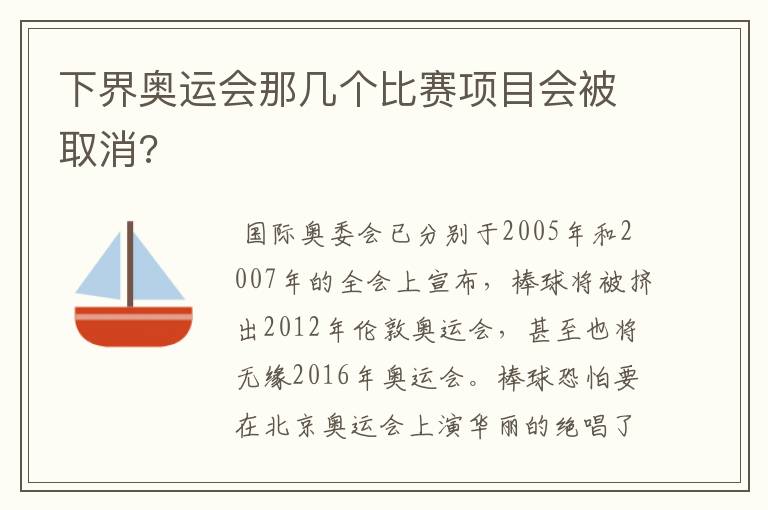 下界奥运会那几个比赛项目会被取消?
