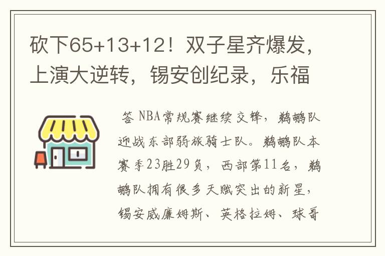 砍下65+13+12!双子星齐爆发,上演大逆转,锡安创纪录,乐福19+5