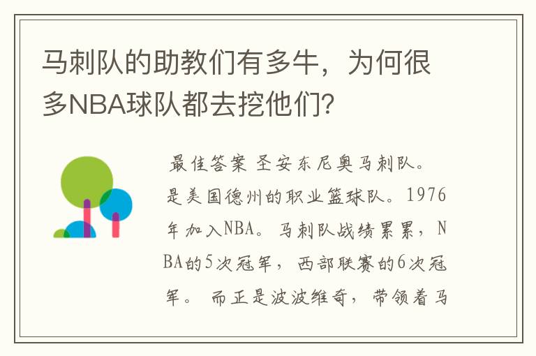 马刺队的助教们有多牛,为何很多NBA球队都去挖他们?