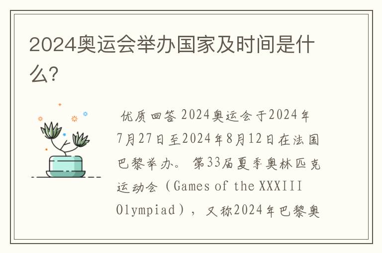 2024奥运会举办国家及时间是什么?