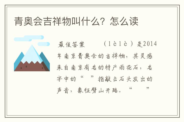 青奥会吉祥物叫什么？怎么读