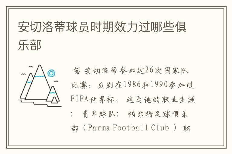 安切洛蒂球员时期效力过哪些俱乐部