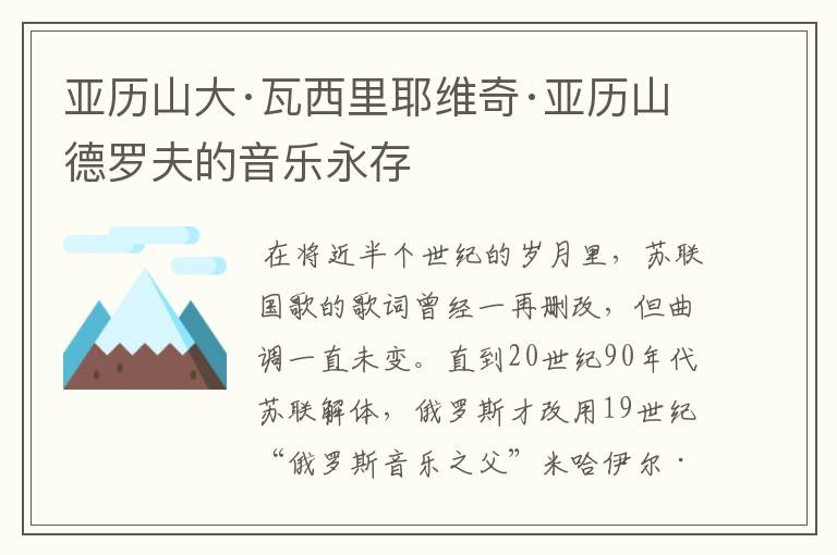 亚历山大·瓦西里耶维奇·亚历山德罗夫的音乐永存