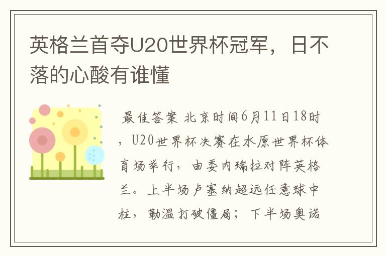 英格兰首夺U20世界杯冠军,日不落的心酸有谁懂