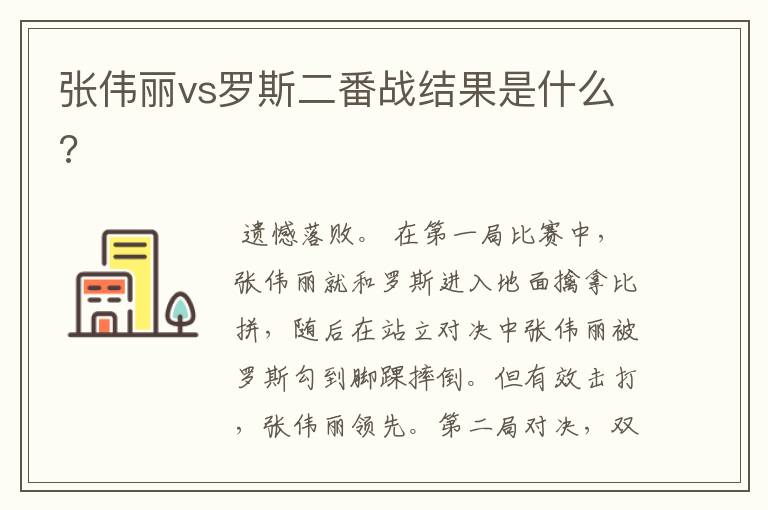 张伟丽vs罗斯二番战结果是什么?
