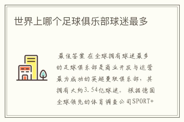 世界上哪个足球俱乐部球迷最多