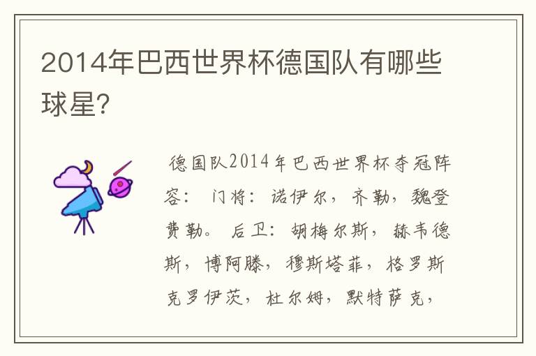 2014年巴西世界杯德国队有哪些球星？