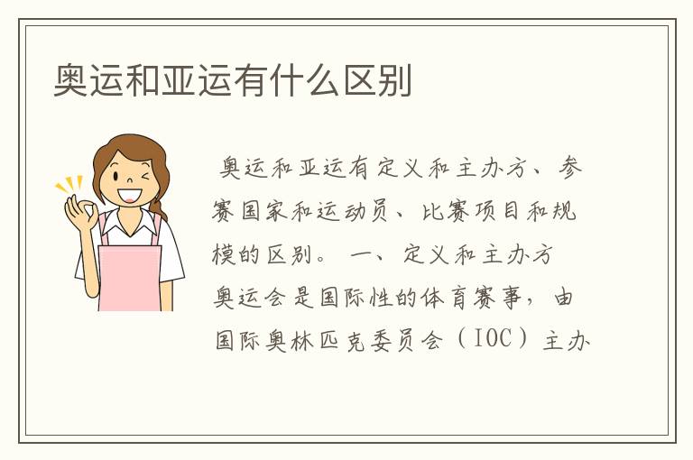 奥运和亚运有什么区别