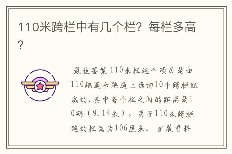 110米跨栏中有几个栏?每栏多高?