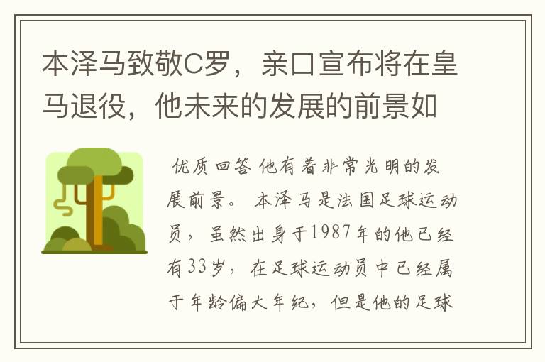 本泽马退役了吗
