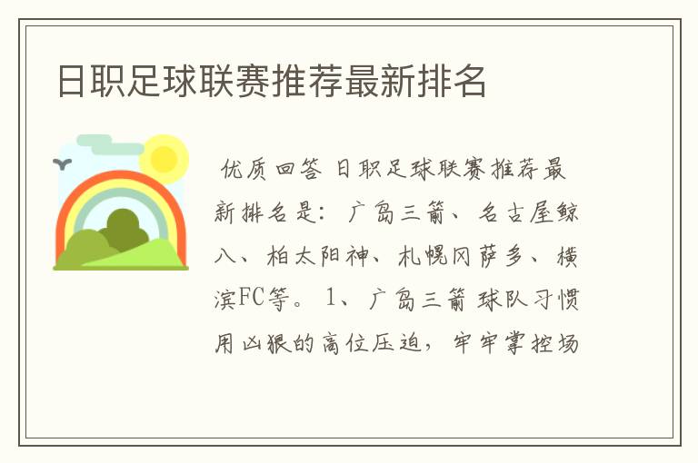 日职足球联赛推荐最新排名