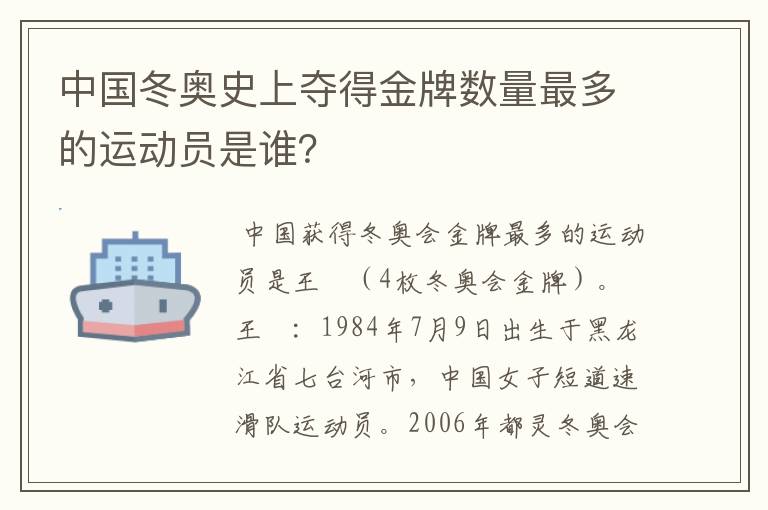 中国冬奥史上夺得金牌数量最多的运动员是谁?