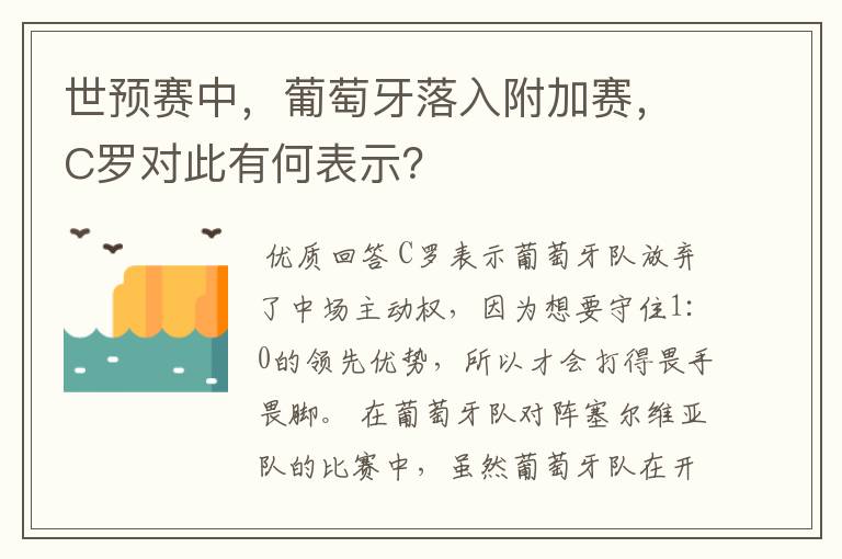 世预赛中,葡萄牙落入附加赛,C罗对此有何表示?