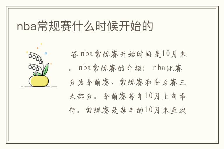 nba常规赛什么时候开始的