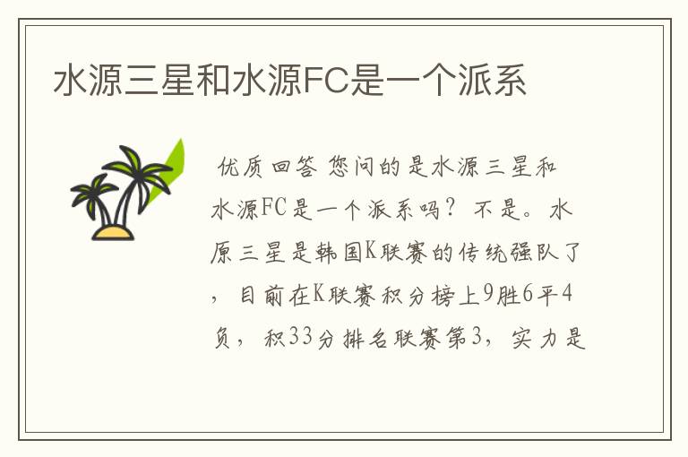 水源三星和水源FC是一个派系