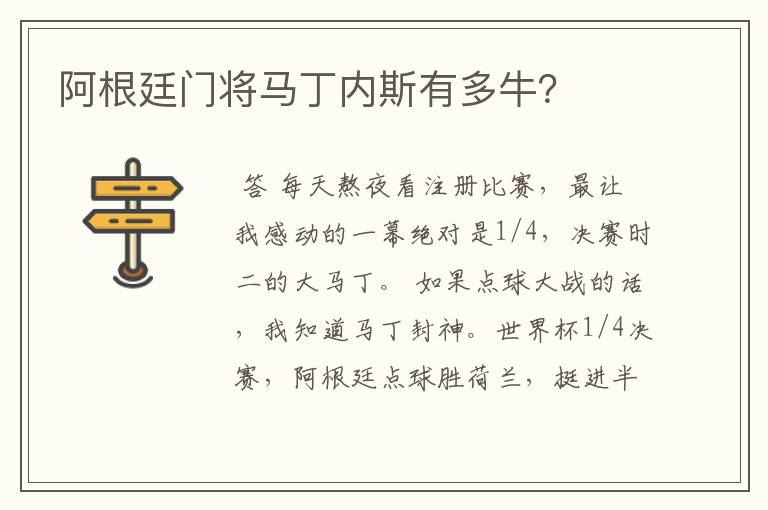 阿根廷门将马丁内斯有多牛？