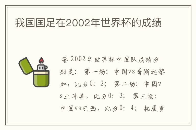 我国国足在2002年世界杯的成绩
