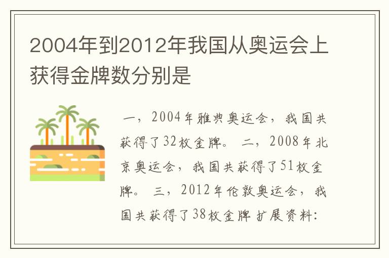 2004年到2012年我国从奥运会上获得金牌数分别是