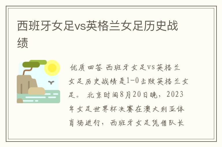 西班牙女足vs英格兰女足历史战绩