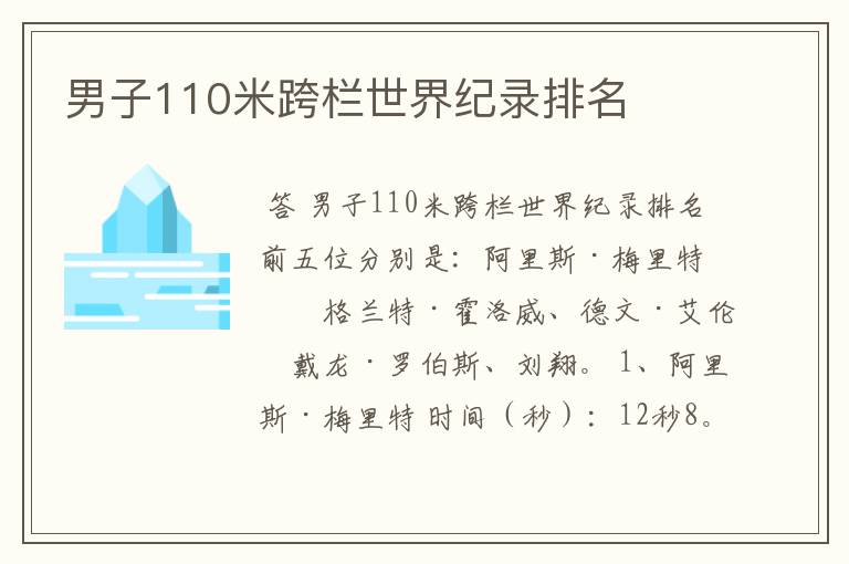 男子110米跨栏世界纪录排名