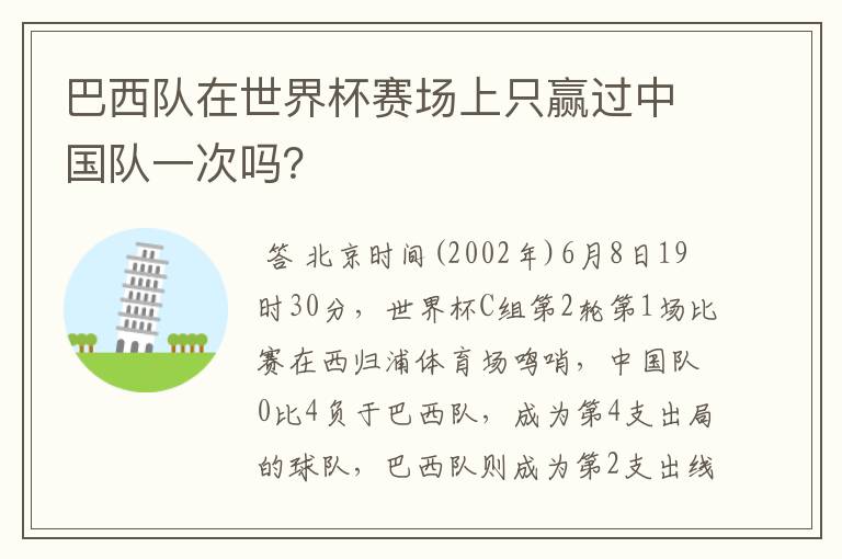 巴西队在世界杯赛场上只赢过中国队一次吗?