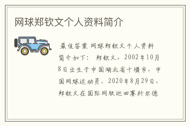 网球郑钦文个人资料简介