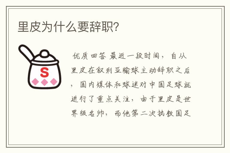 里皮为什么要辞职?