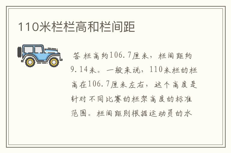 110米栏栏高和栏间距