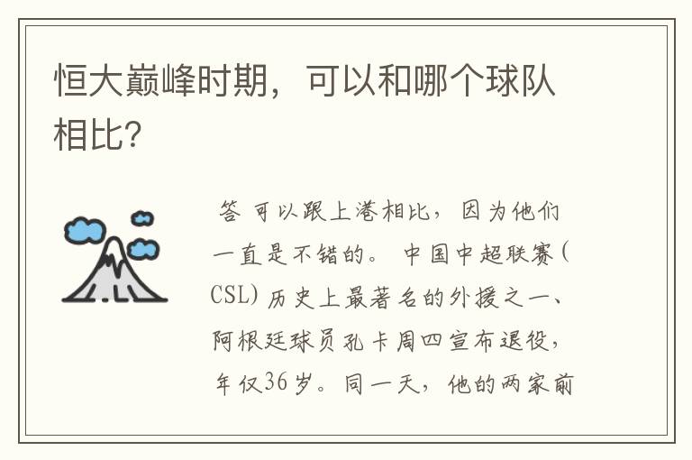 恒大巅峰时期,可以和哪个球队相比?
