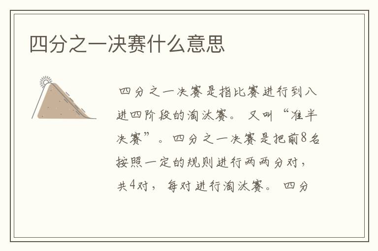 四分之一决赛什么意思