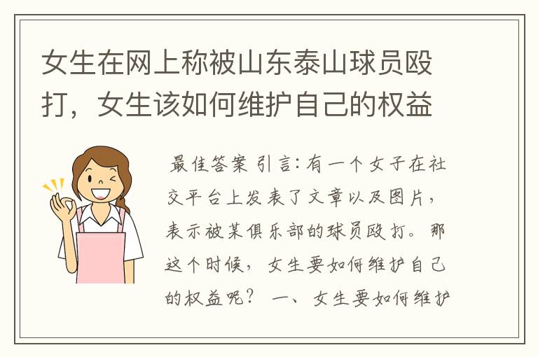 女生在网上称被山东泰山球员殴打,女生该如何维护自己的权益?